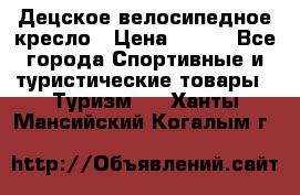 Децское велосипедное кресло › Цена ­ 800 - Все города Спортивные и туристические товары » Туризм   . Ханты-Мансийский,Когалым г.
